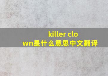 killer clown是什么意思中文翻译